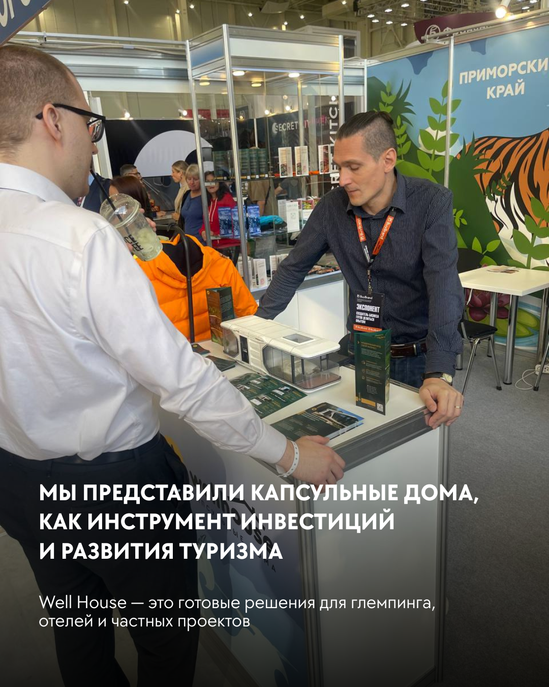 Well House на BuyBrand Expo 2025!