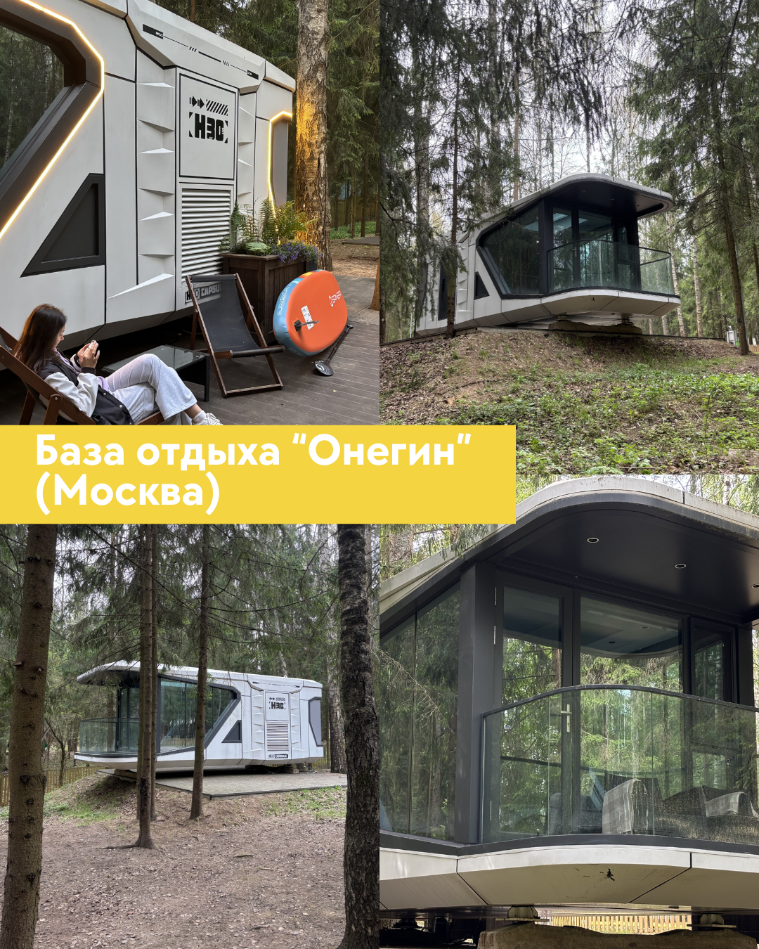 Разместили капсульный дом WELL HOUSE Н30+ в Загородном клубе "ОНЕГИН"