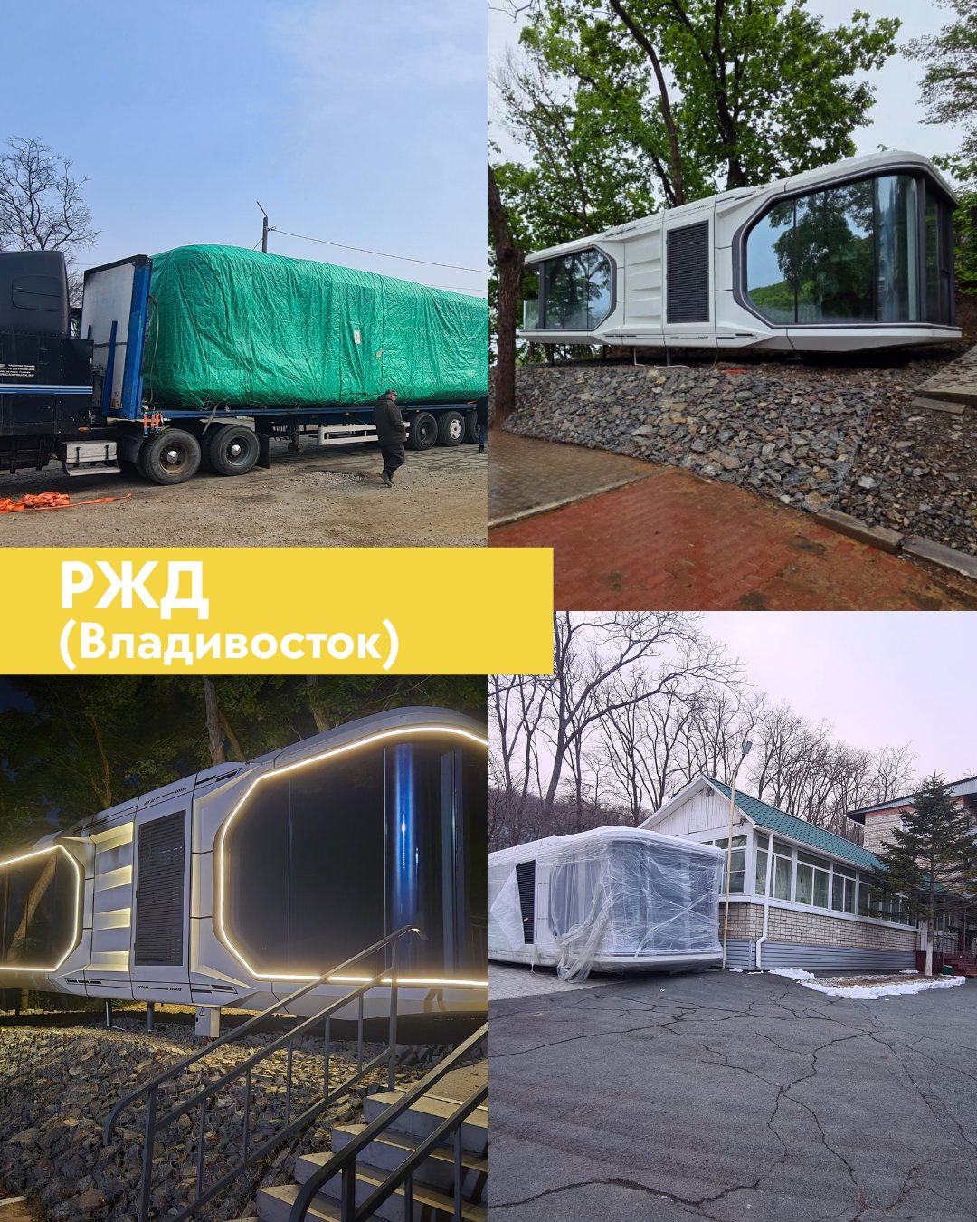 В рамках тендера изготовили и поставили для РЖД капсульный дом WELL HOUSE Н40