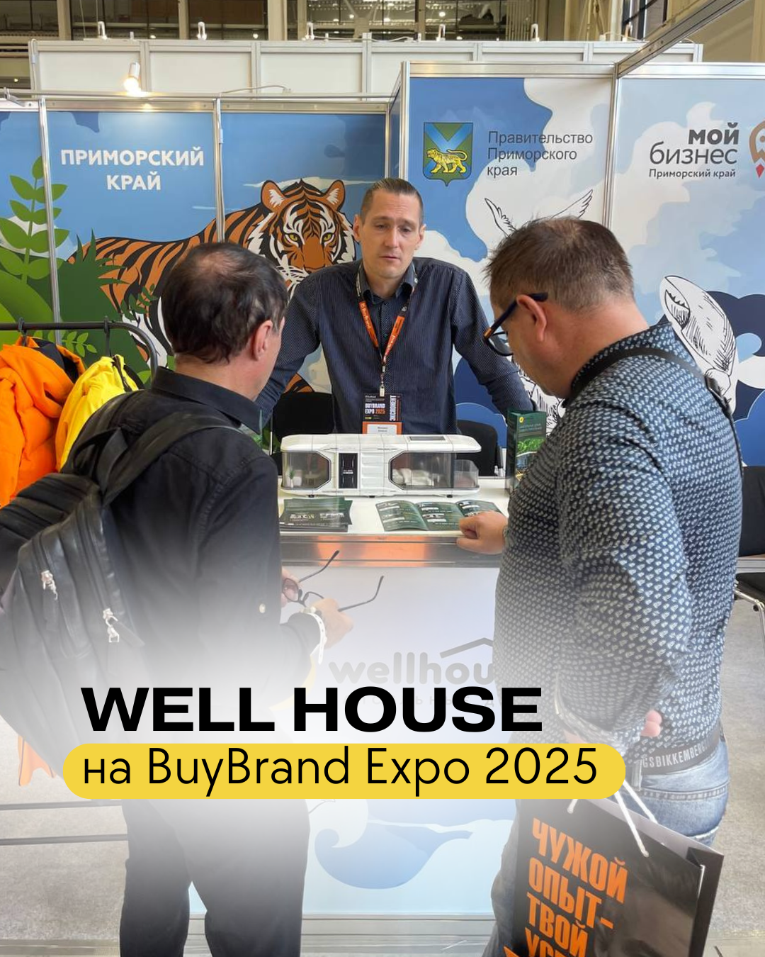 Well House на BuyBrand Expo 2025!